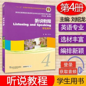 【原版闪电发货】现货 听说教程4/四 学生用书 电子音频 新世纪高等院校英语专业本科生教材修订版 刘绍龙 戴炜栋编 外教社9787544631662