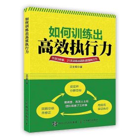 【原版閃電發(fā)貨】如何訓(xùn)練出高效執(zhí)行力職業(yè)管理自我提升企業(yè)的競爭力分解目標POD