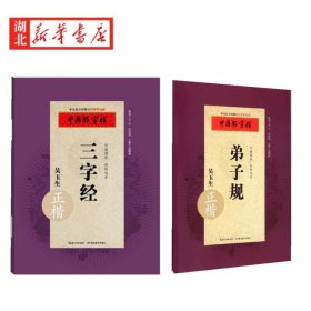 【原版闪电发货】【全2册】中国好字帖 弟子规正楷+三字经正楷小学生青少年成人铅笔钢笔行书字帖硬笔入门偏旁部首练习描摹字帖写手好字书法