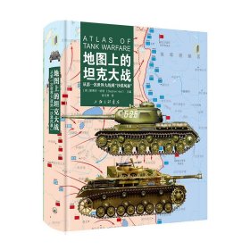 【原版闪电发货】《地图上的坦克大战：从第一次世界大战到“沙漠风暴”》