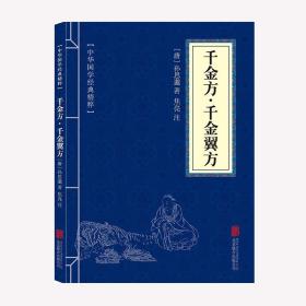 【原版闪电发货】千金方千金翼方 孙思邈著 中国古代中医学经典著作 中华医学综合性临床医著备急千金要方