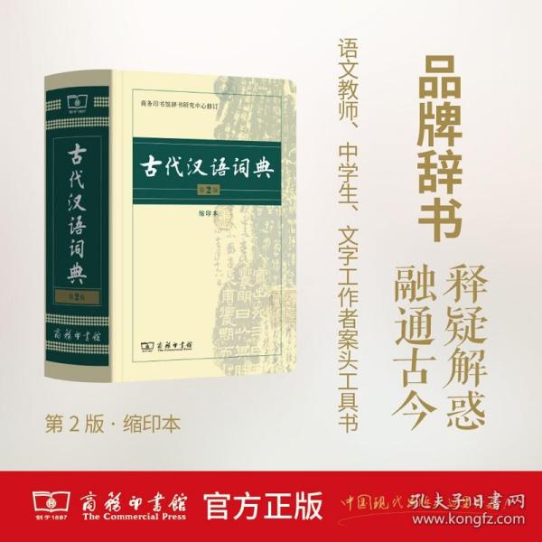 【原版闪电发货】古代汉语词典.第2版(缩印本)   商务印书馆辞书研究中心   商务印书馆