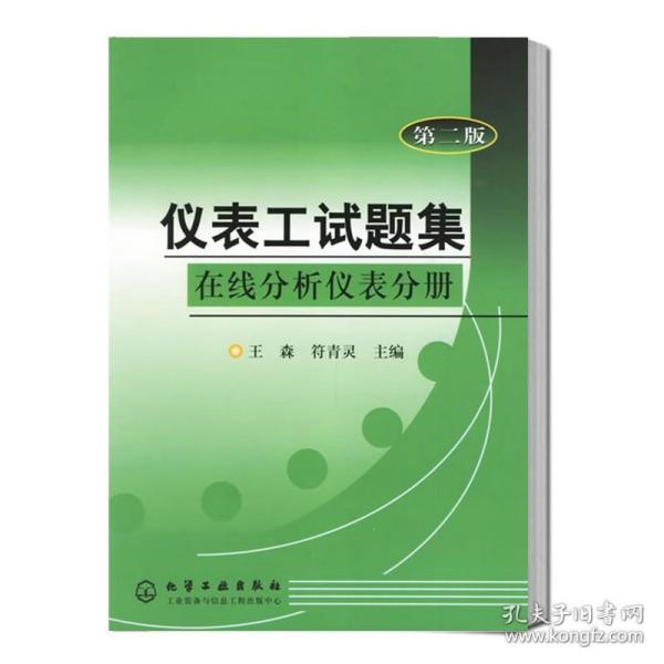 【闪电发货】【原版现货】仪表工试题集 在线分析仪表分册 第二版第2版 王森 仪表教材 仪表大全 仪表的质量指标书籍 流量测量仪表电磁流量计