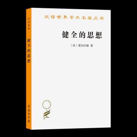 【原版闪电发货】健全的思想(汉译名著本) [法]霍尔巴赫 著 王荫庭 译 商务印书馆