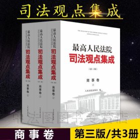 《最高人民法院司法观点集成》第三版（商事卷）（全三册）