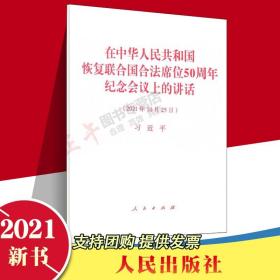 【闪电发货】官方原版2021 在中华人民共和国恢复联合国合法席位50周年纪念会议上的讲话 单行本（2021年10月25日）讲话全文 人民出版社