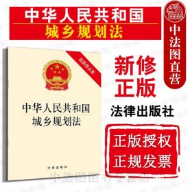 【原版闪电发货】2019新中华人民共和国城乡规划法 新修 法律出版社 2019新城乡规划法律法规法条单行本 城乡规划管理 城乡空间布局