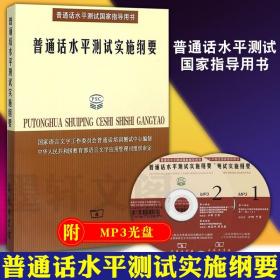 普通话水平测试实施纲要：普通话水平测试国家指导用书