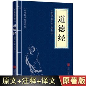 【原版闪电发货】道德经原著老子【原文+白话译文+注释】中国古典哲学书籍道德真经书诸子百家之首古人做人做事为人处世哲学道德经原著老子