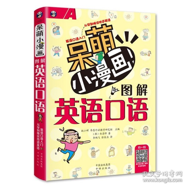 呆萌小漫画图解英语口语