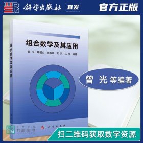 【原版闪电发货】科学出版社直发官方 组合数学及其应用 曾光9787030750815