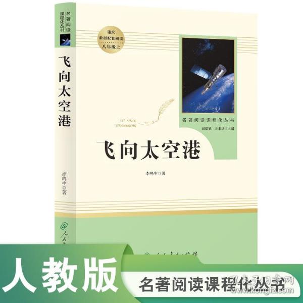 中小学新版教材（部编版）配套课外阅读·名著阅读课程化丛书：飞向太空港（八年级上）