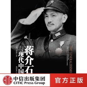 【原版闪电发货】【】蒋介石与现代中国