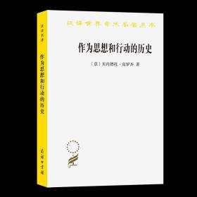 作为思想和行动的历史