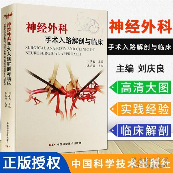 【原版闪电发货】现货 神经外科手术入路解剖与临床 刘庆良主编 中国科学技术出版社 王忠诚 神经外科手术学彩色图谱精要图解技术实用书籍