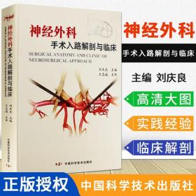 【原版闪电发货】现货 神经外科手术入路解剖与临床 刘庆良主编 中国科学技术出版社 王忠诚 神经外科手术学彩色图谱精要图解技术实用书籍