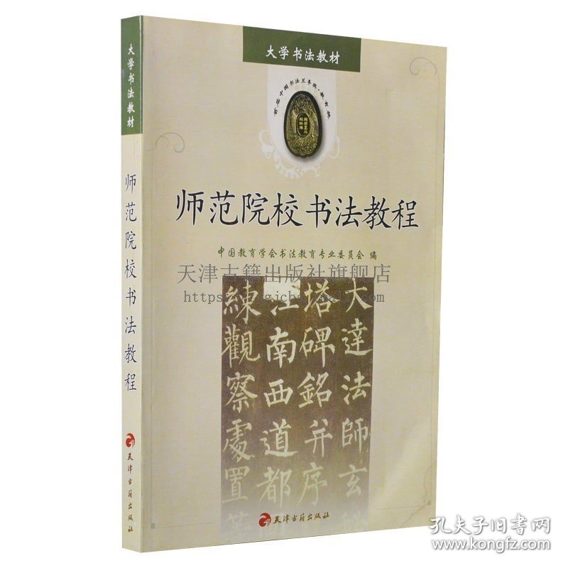 【原版闪电发货】师范院校书法教程 大学书法教材 基本常识介绍书写工具材料姿势执笔方法硬笔毛笔书法 书法欣赏创作发展简史美学原理 天津古籍出版