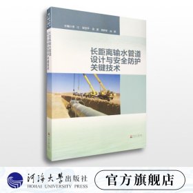 【原版闪电发货】长距离输水管道设计与安全防护关键技术