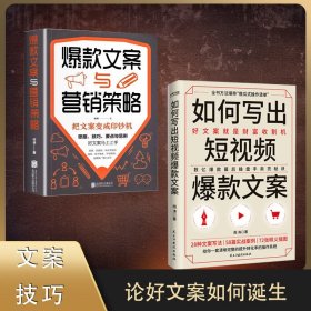 【原版闪电发货】【速发】2册爆款文案技巧如何写出短视频爆款文案雨涛+营销策略卖货秘诀财富收割广告文案的思路技巧要点与范例商务类销售