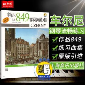 【原版闪电发货】车尔尼钢琴流畅练习曲作品849 扫码听音频 原版引进威拉德阿帕尔默 上海音乐出版社 钢琴考级练习曲演奏指法技巧训练教程书籍