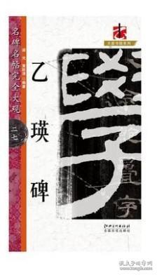 乙瑛碑/名碑名帖完全大观/大家书院系列