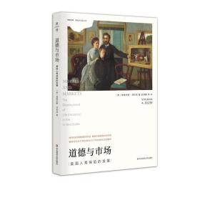 道德与市场：美国人寿保险的发展（薄荷实验）