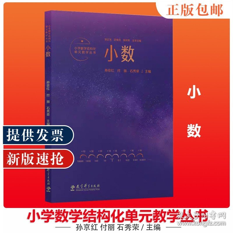 【原版闪电发货】小学数学结构化单元教学丛书 小数 教育科学出版社 9787519132989