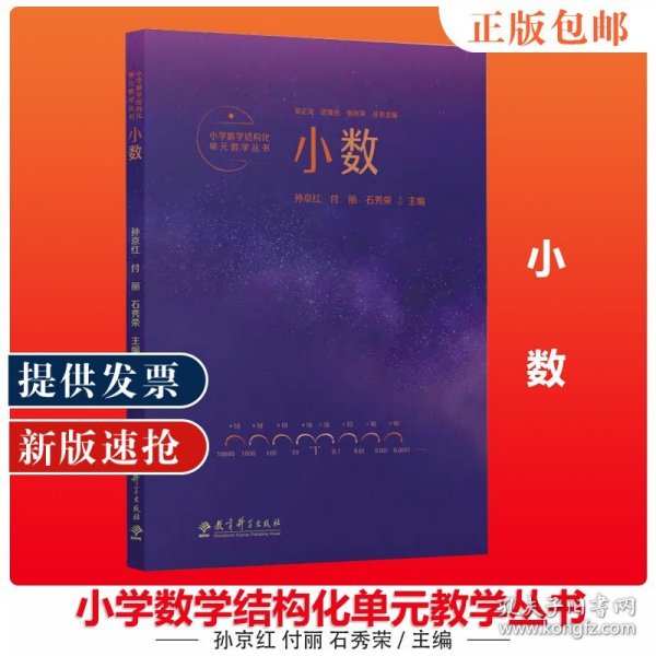 【原版闪电发货】小学数学结构化单元教学丛书 小数 教育科学出版社 9787519132989