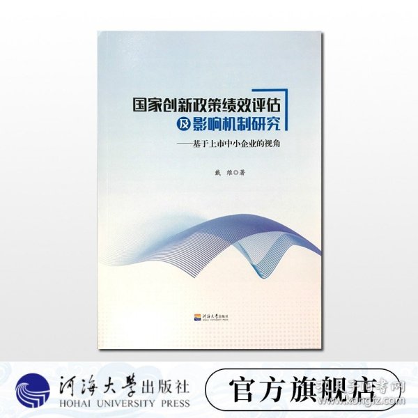 国家创新政策绩效评估及影响机制研究：基于上市中小企业的视角