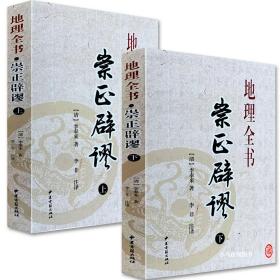 【正版现货闪电发货】正原版择吉日经典《崇正辟谬》永吉通书上下册附杨筠松造命千金歌李奉来白话注解命理风水大全通书八卦字测命运入门