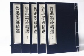 【原版闪电发货】鲁迅墨迹精选 鲁迅书法 鲁迅墨宝 全新 线装宣纸6开1函4卷 华宝斋书社