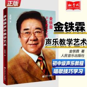 【原版闪电发货】金铁霖声乐教学艺术书籍唱歌学习技巧秘籍教学教材歌唱教程辅导教辅人民音乐出版社五线谱初中级声乐教程学习唱歌的书