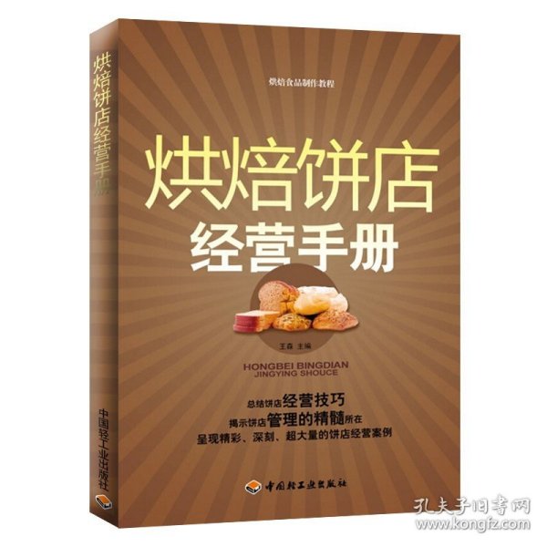 烘焙饼店经营手册：烘焙食品制作教程