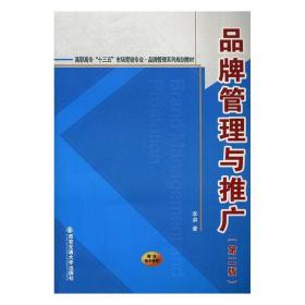 【正版现货闪电发货】现货 品牌管理与推广（第二版）（高职高专“十三五”市场营销·品牌管理系列规划教材） 主编李滨 西安交通大学出版社