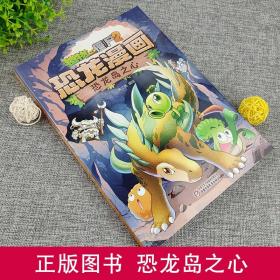 【原版全新】恐龙岛之心植物大战僵尸2漫画书全集全套一本小学生二四年级科学历史成语机器人人体未解之谜新版单本儿童科普百科书籍故事