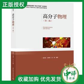 高分子物理（第二版）（国家精品课程“高分子物理”主讲教材、高分子材料与工程专业系列教材）