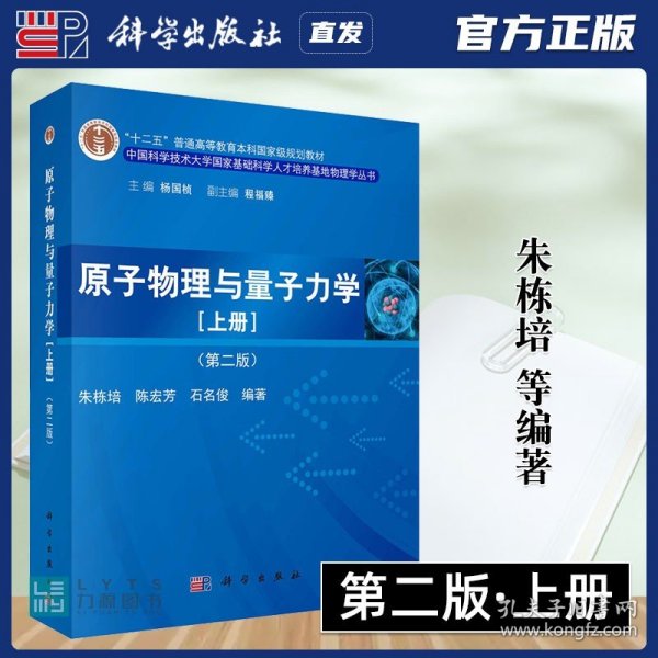 原子物理与量子力学（上册）（第二版）/“十二五”普通高等教育本科国家级规划教材