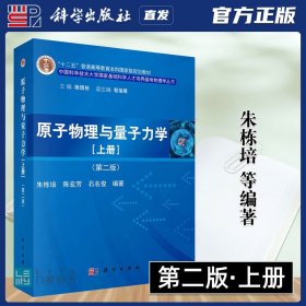 原子物理与量子力学（上册）（第二版）/“十二五”普通高等教育本科国家级规划教材