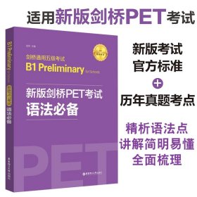 新版剑桥PET考试.语法必备.剑桥通用五级考试B1PreliminaryforSchool