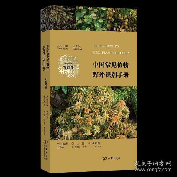 中国常见植物野外识别手册（苔藓册）