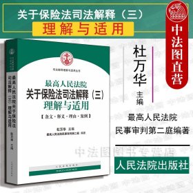 最高人民法院关于保险法司法解释（三）理解与适用