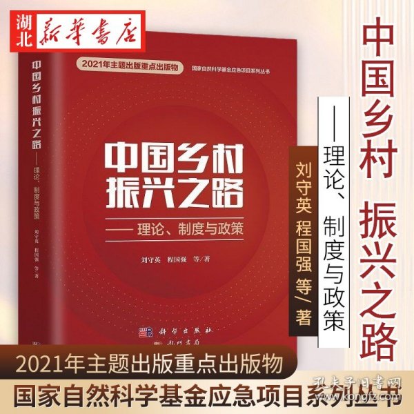 中国乡村振兴之路——理论、制度与政策