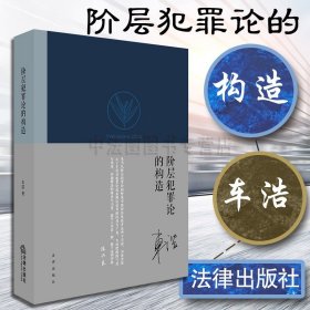 【原版闪电发货】阶层犯罪论的构造 车浩 法律出版社 车浩犯罪论体系理论思考 犯罪论体系历史钩考逻辑进阶功能导向 刑罚减免 法学理论