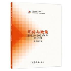 形势与政策 2022—2023学年（第二学期）