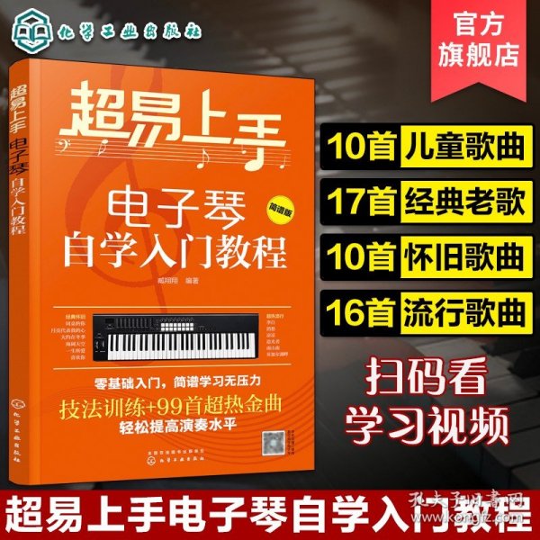 【原版闪电发货】超易上手 电子琴自学入门教程 零基础电子琴入门 儿童成年初学者零基础琴谱乐谱 电子琴考级教材 流行歌曲大全 电子琴自学入门教材