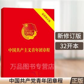 【原版闪电发货】2022年现行新版党版 中国共产主义青年团章程 2020团委团员团的组织制度经费团旗团徽团歌团员证书籍