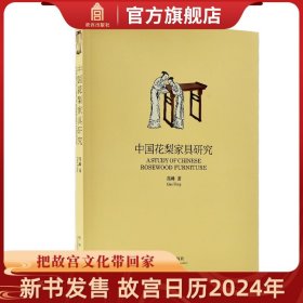 【原版闪电发货】中国花梨家具研究 高峰著 花梨家具研究论著 澄清当代对明清家具中黄花梨概念的误读 故宫出版社书籍 收藏鉴赏