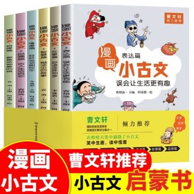 漫画小古文（全六册）曹文轩力荐！让你在哈哈大笑的漫画中通晓小古文