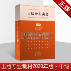 出版专业实务·中级（2020年版）