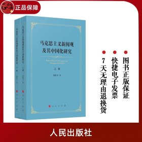 【原版闪电发货】官方直发  马克思主义新闻观及其中国化研究（上、下卷）全2册  郑保卫著 人民出版社